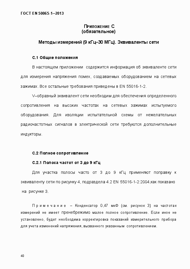 Страница 45 ГОСТ EN 50065-1-2013