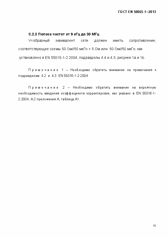 Страница 46 ГОСТ EN 50065-1-2013