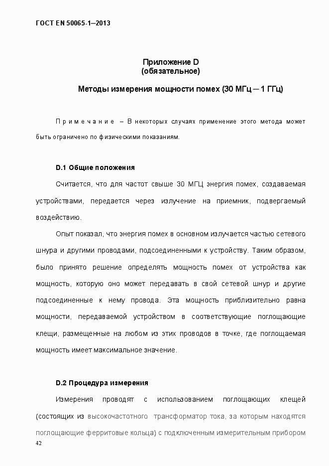 Страница 47 ГОСТ EN 50065-1-2013