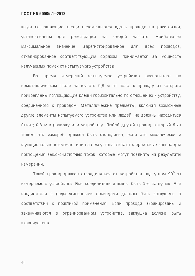 Страница 49 ГОСТ EN 50065-1-2013