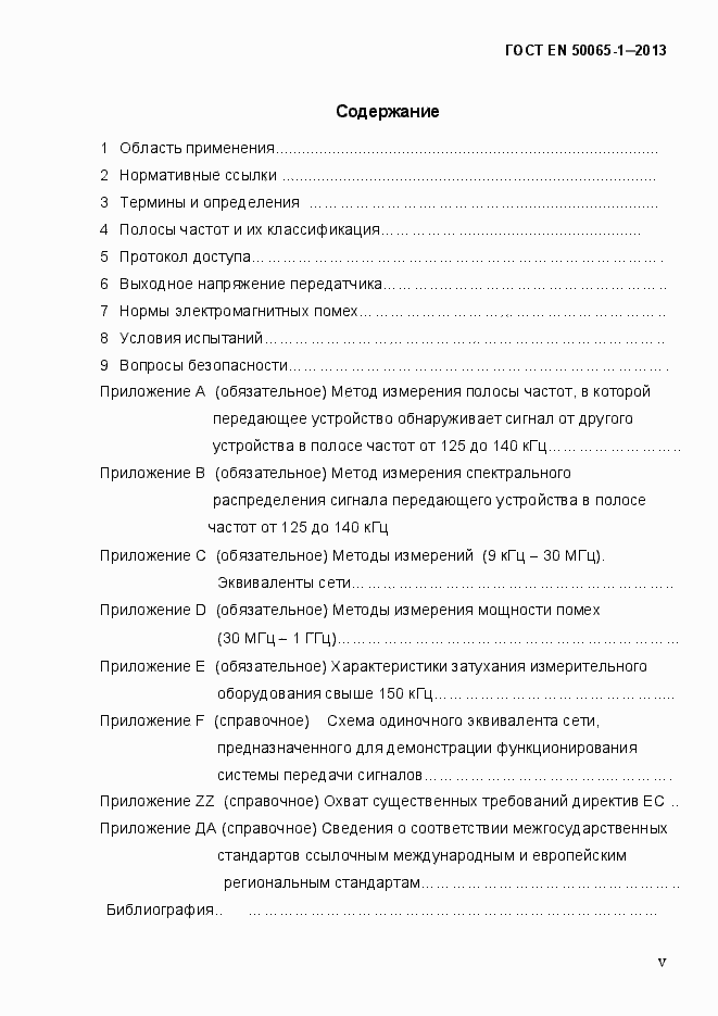 Страница 5 ГОСТ EN 50065-1-2013