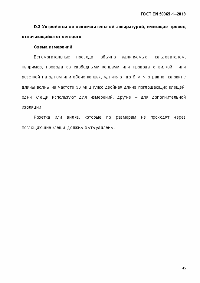 Страница 50 ГОСТ EN 50065-1-2013