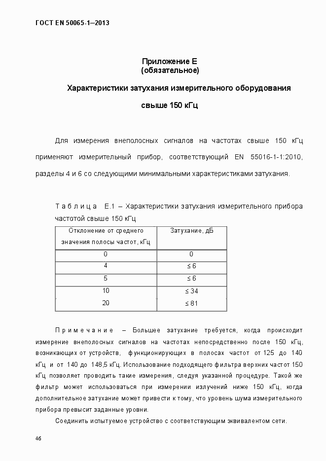 Страница 51 ГОСТ EN 50065-1-2013