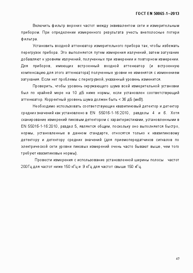 Страница 52 ГОСТ EN 50065-1-2013