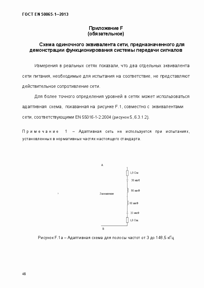 Страница 53 ГОСТ EN 50065-1-2013