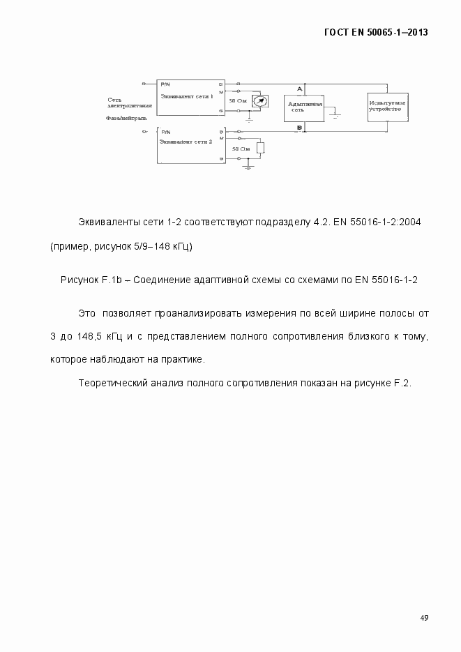 Страница 54 ГОСТ EN 50065-1-2013