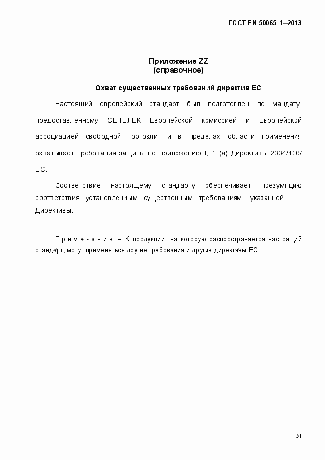 Страница 56 ГОСТ EN 50065-1-2013