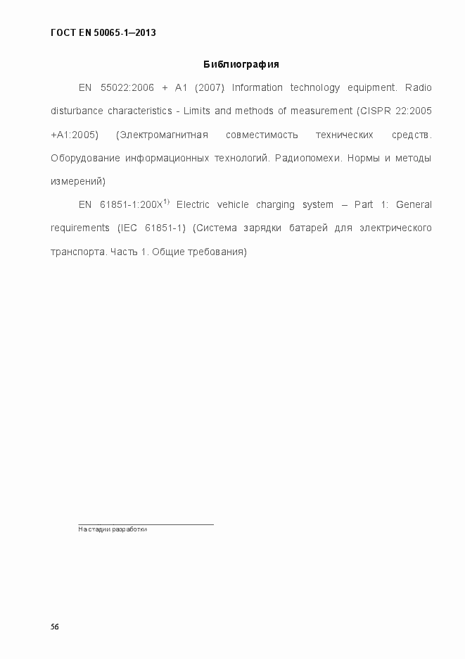 Страница 61 ГОСТ EN 50065-1-2013