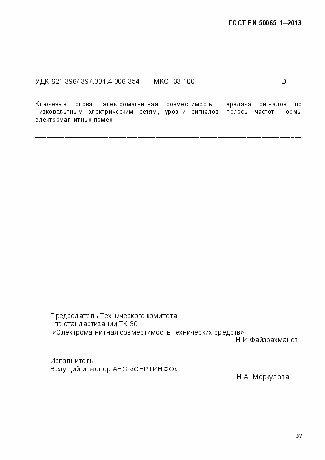 Страница 62 ГОСТ EN 50065-1-2013