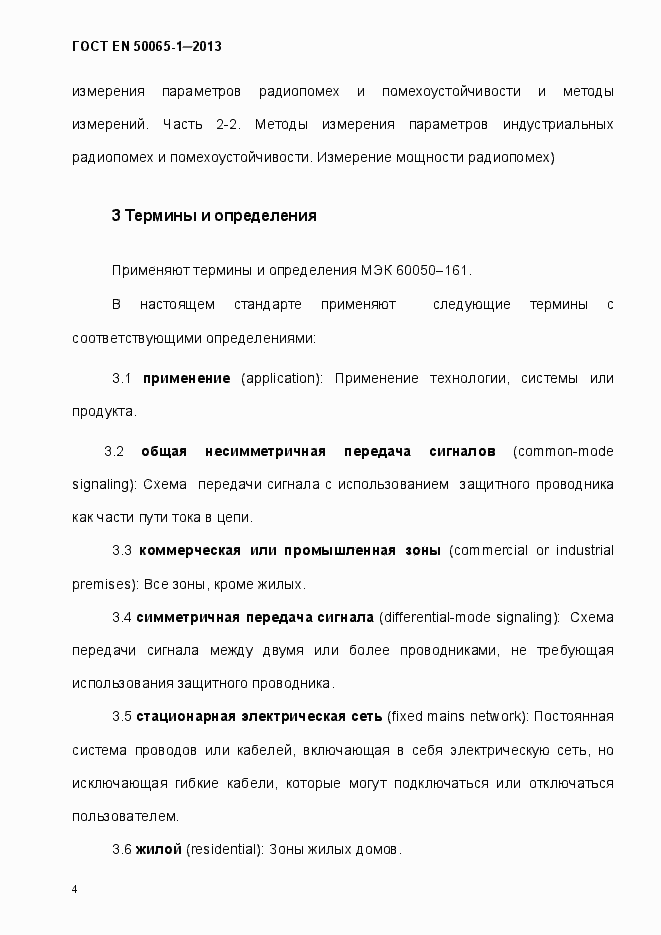 Страница 9 ГОСТ EN 50065-1-2013