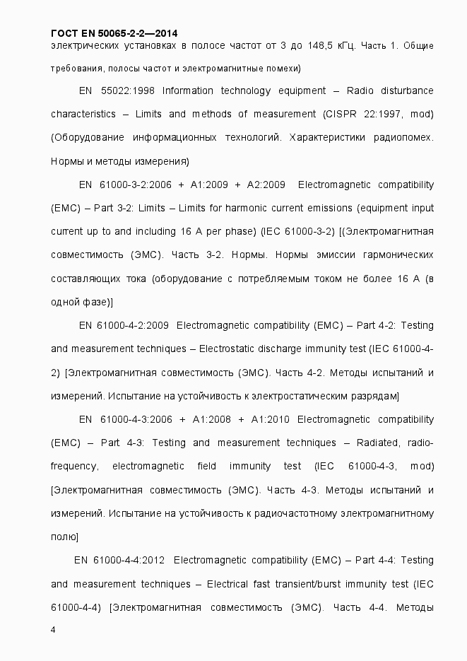 Страница 10 ГОСТ EN 50065-2-2-2014