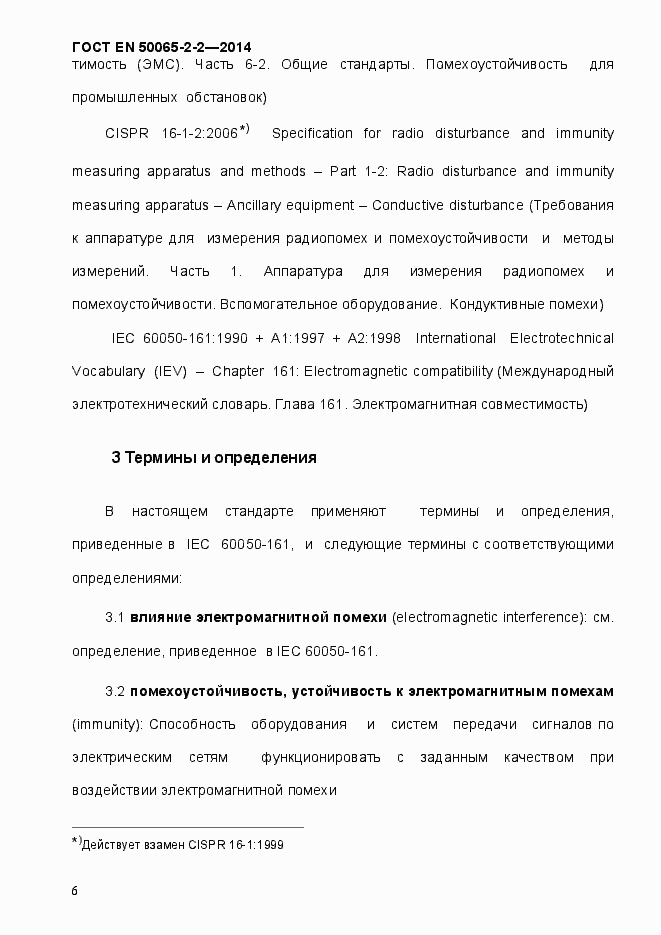 Страница 12 ГОСТ EN 50065-2-2-2014
