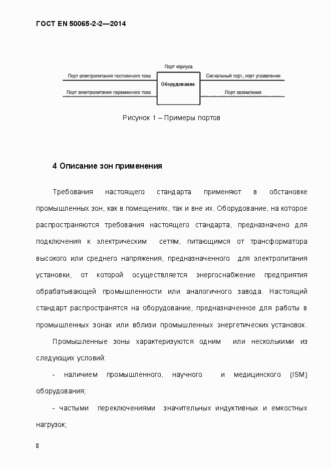 Страница 14 ГОСТ EN 50065-2-2-2014