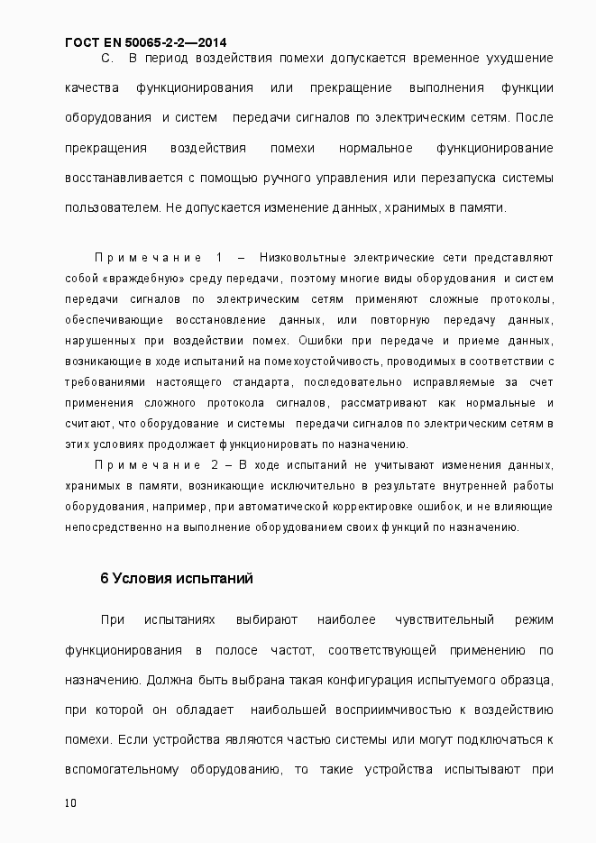 Страница 16 ГОСТ EN 50065-2-2-2014