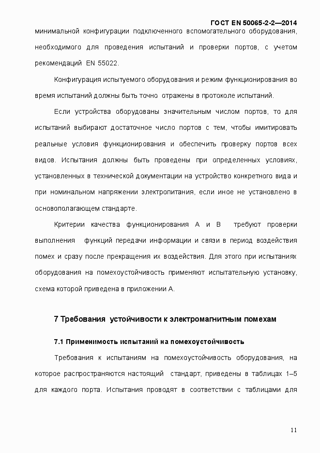 Страница 17 ГОСТ EN 50065-2-2-2014