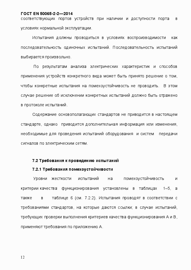 Страница 18 ГОСТ EN 50065-2-2-2014