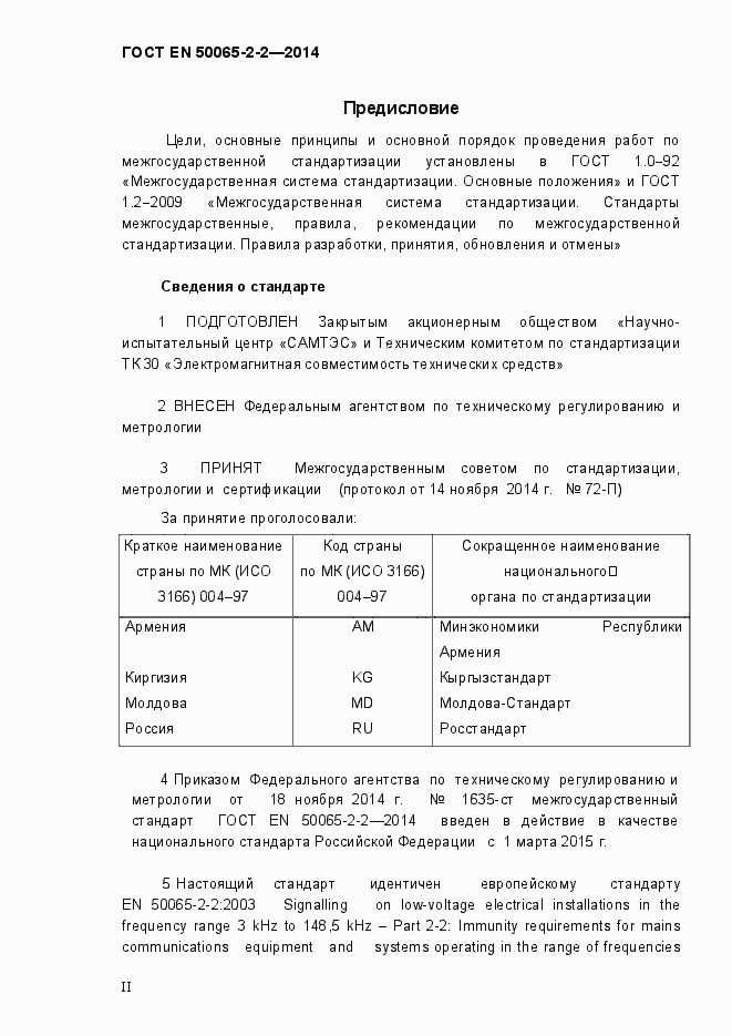 Страница 2 ГОСТ EN 50065-2-2-2014