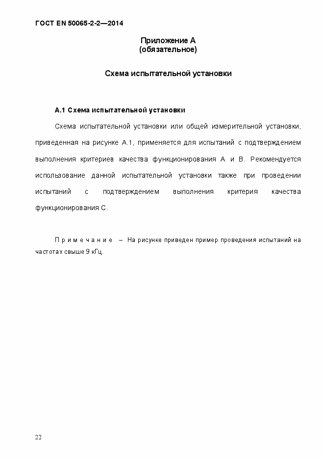 Страница 28 ГОСТ EN 50065-2-2-2014