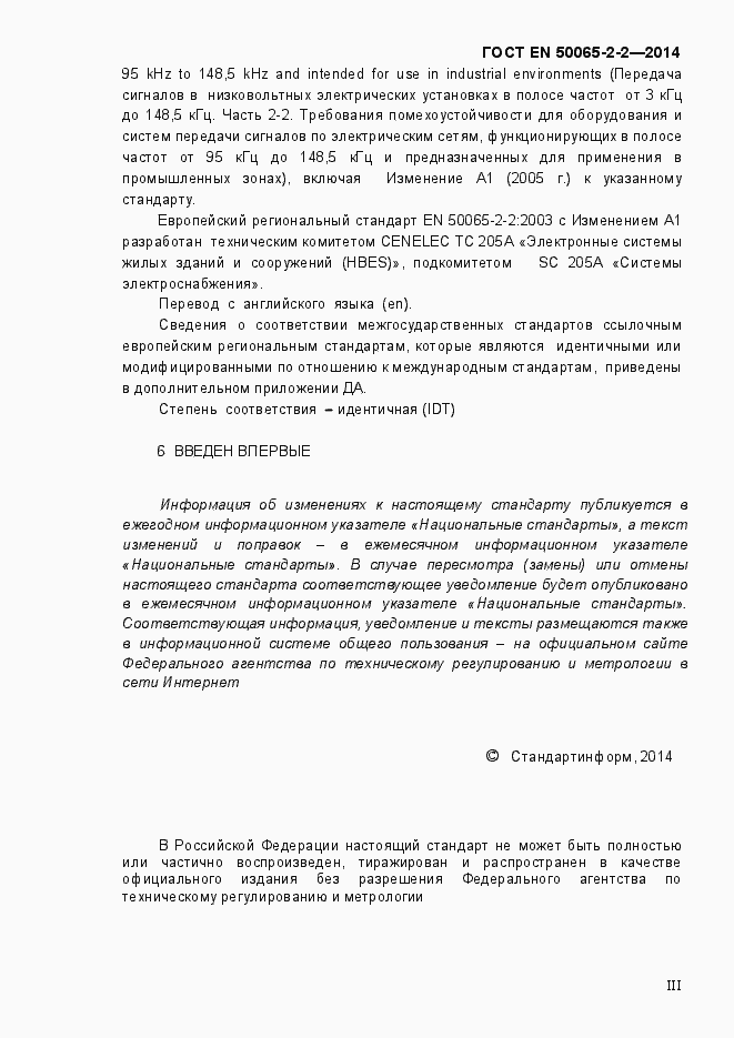 Страница 3 ГОСТ EN 50065-2-2-2014