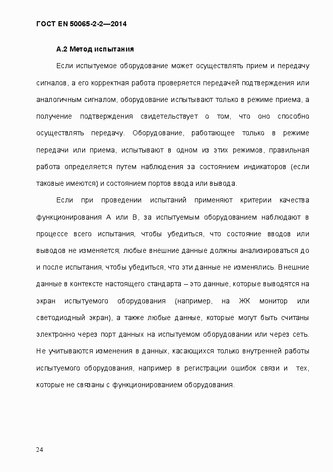 Страница 30 ГОСТ EN 50065-2-2-2014