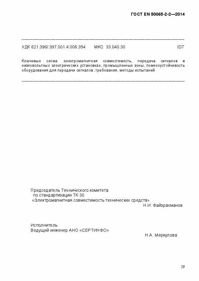 Страница 35 ГОСТ EN 50065-2-2-2014