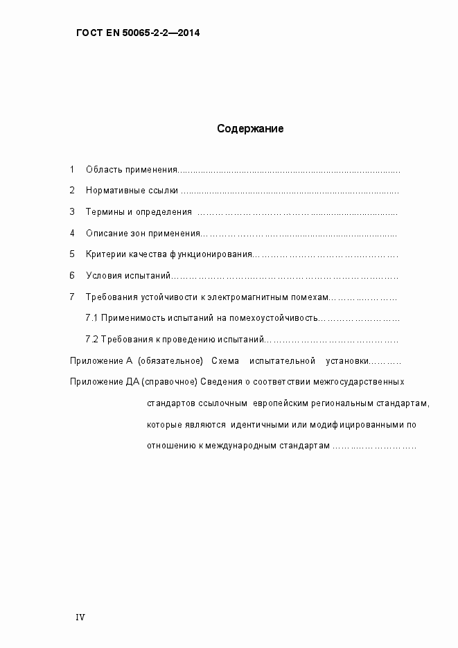 Страница 4 ГОСТ EN 50065-2-2-2014