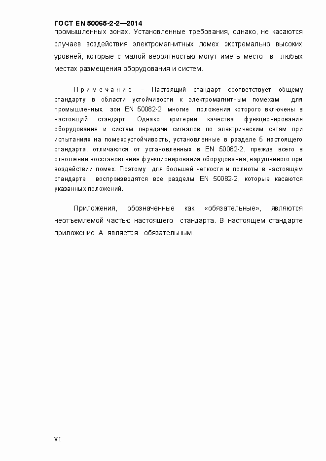 Страница 6 ГОСТ EN 50065-2-2-2014
