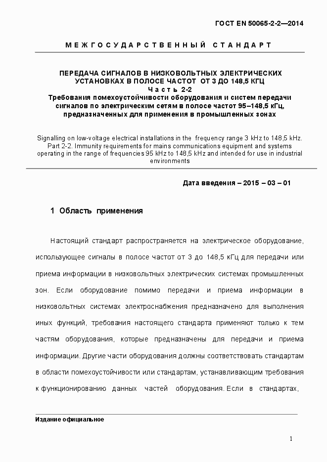 Страница 7 ГОСТ EN 50065-2-2-2014
