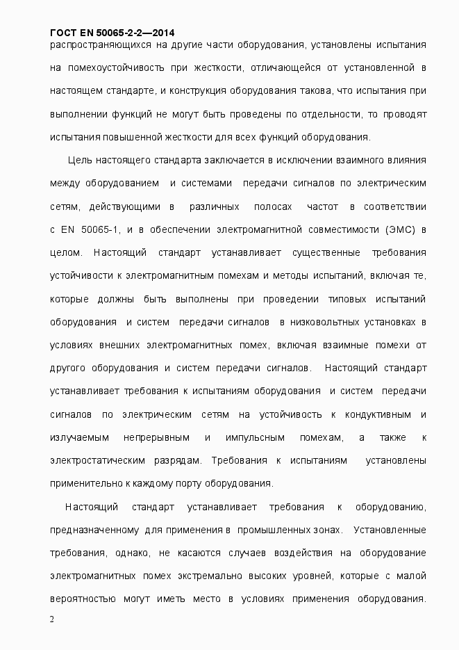 Страница 8 ГОСТ EN 50065-2-2-2014