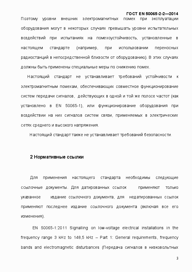 Страница 9 ГОСТ EN 50065-2-2-2014