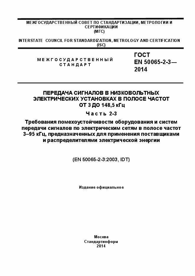 Страница 1 ГОСТ EN 50065-2-3-2014