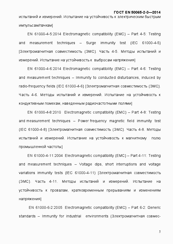 Страница 11 ГОСТ EN 50065-2-3-2014