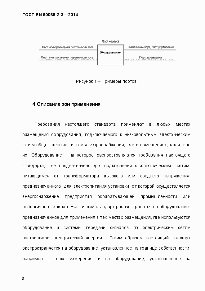 Страница 14 ГОСТ EN 50065-2-3-2014