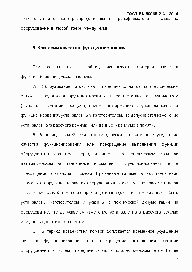 Страница 15 ГОСТ EN 50065-2-3-2014