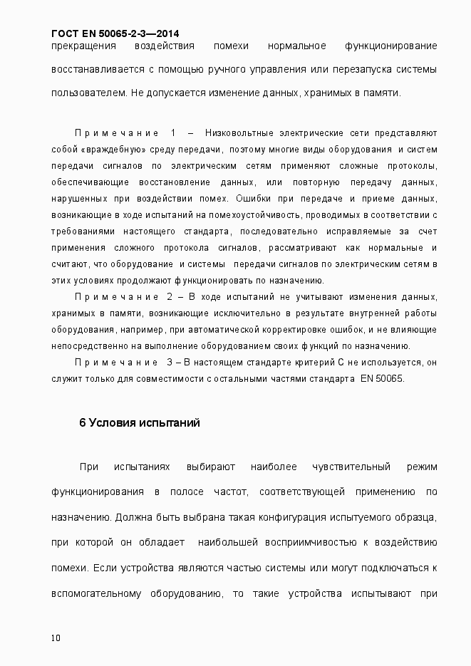 Страница 16 ГОСТ EN 50065-2-3-2014