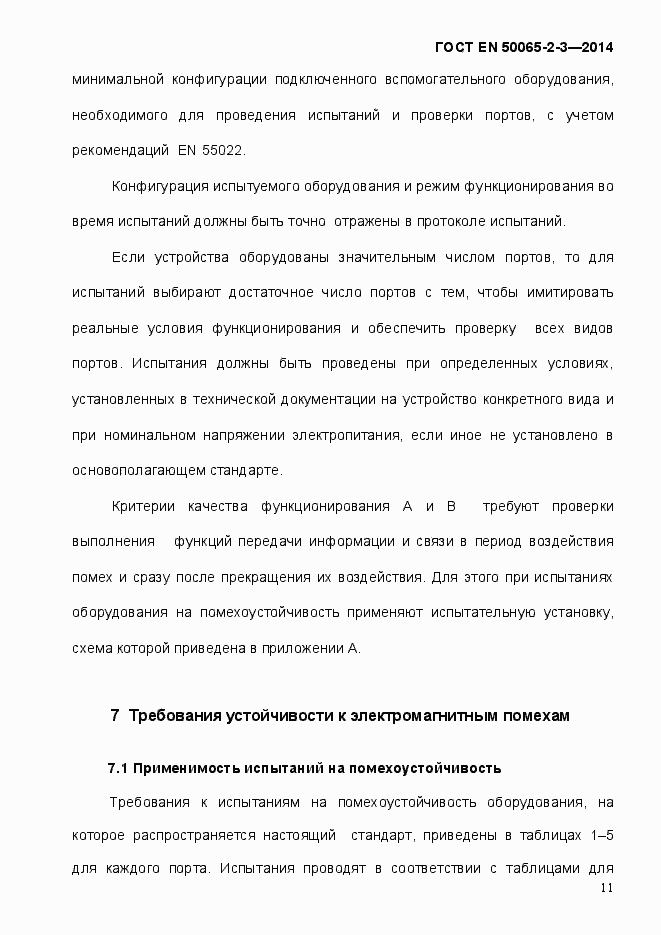 Страница 17 ГОСТ EN 50065-2-3-2014