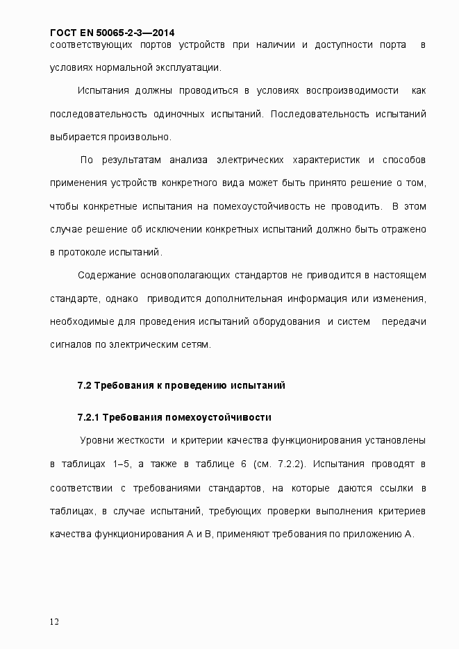 Страница 18 ГОСТ EN 50065-2-3-2014