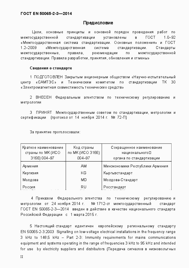 Страница 2 ГОСТ EN 50065-2-3-2014