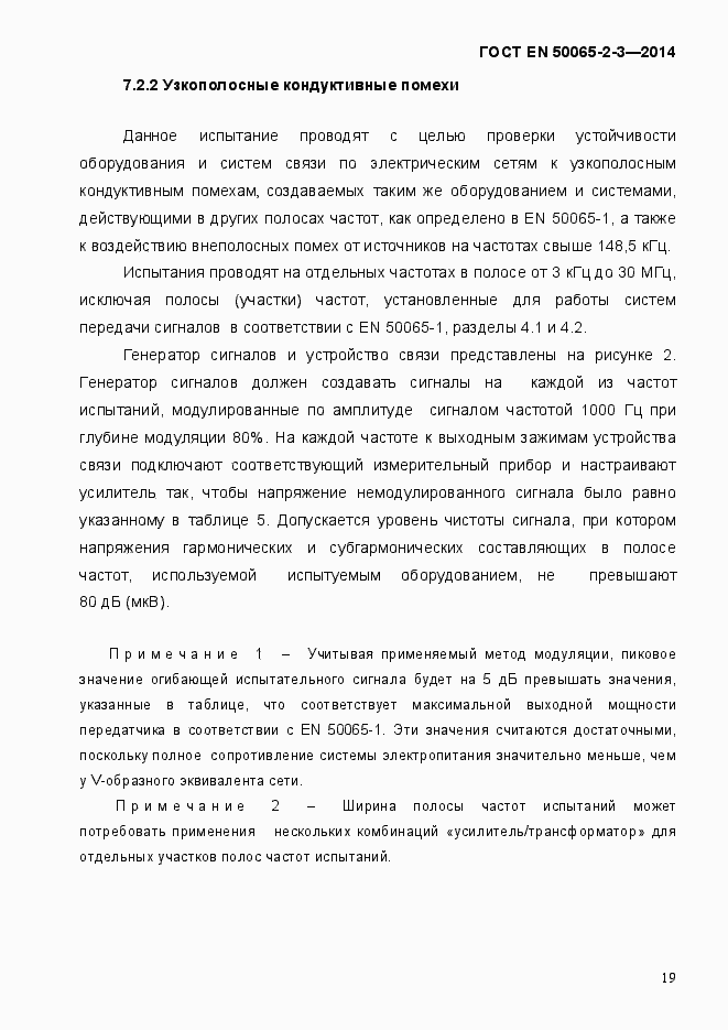 Страница 25 ГОСТ EN 50065-2-3-2014