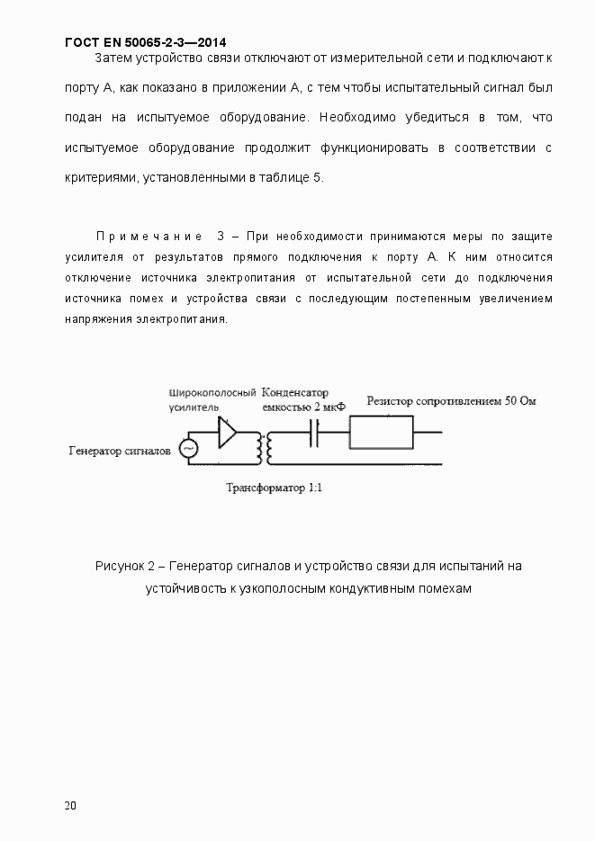Страница 26 ГОСТ EN 50065-2-3-2014