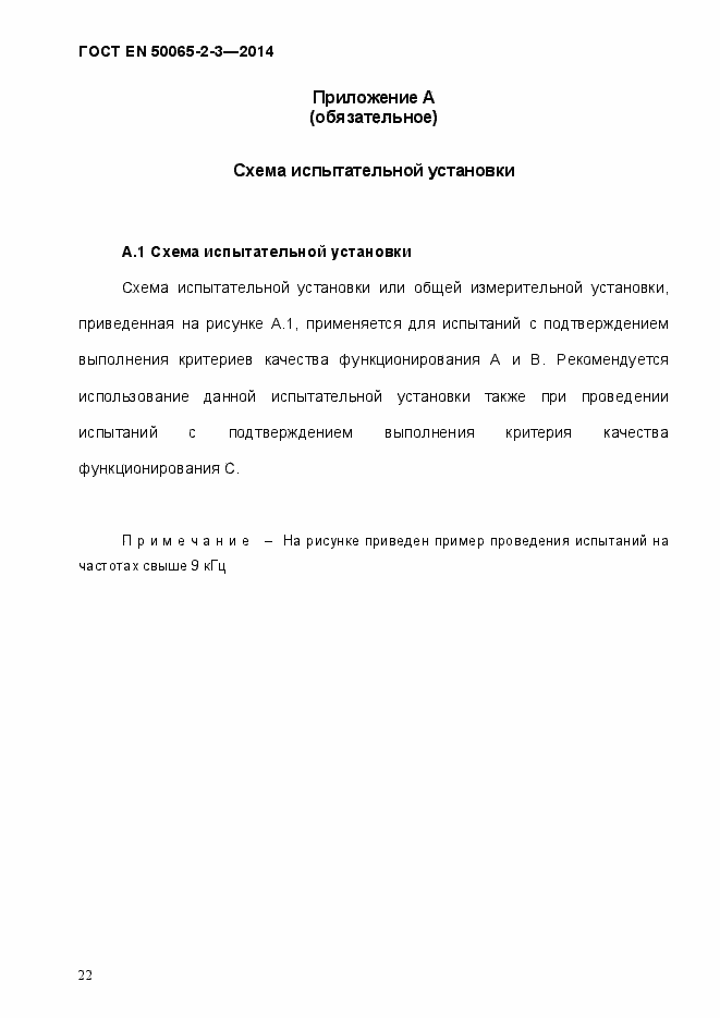 Страница 28 ГОСТ EN 50065-2-3-2014