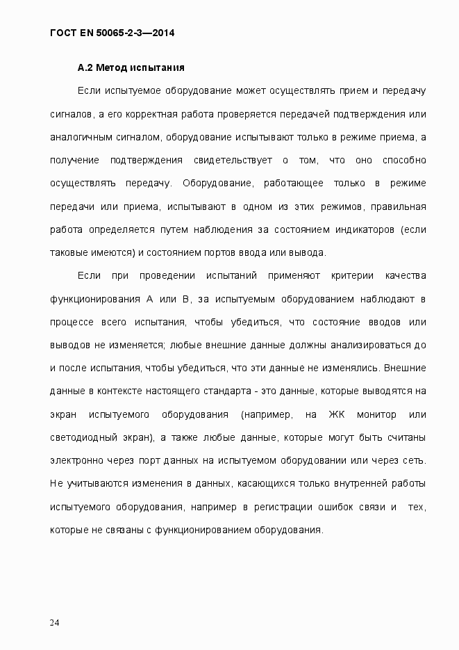 Страница 30 ГОСТ EN 50065-2-3-2014