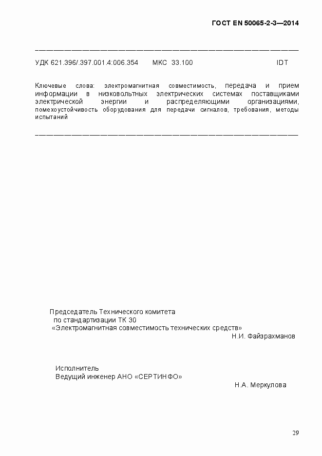 Страница 35 ГОСТ EN 50065-2-3-2014