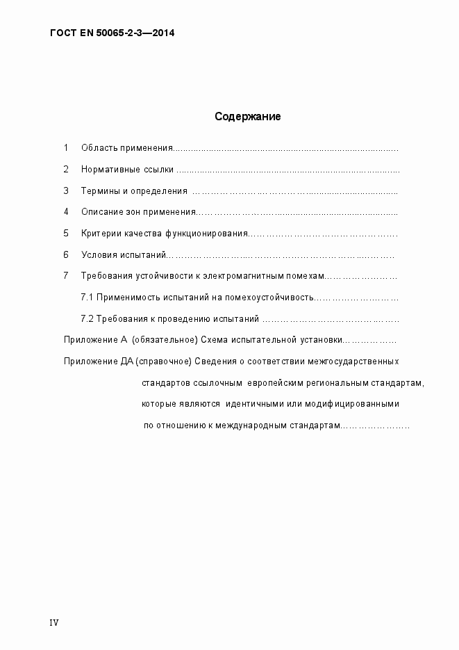 Страница 4 ГОСТ EN 50065-2-3-2014