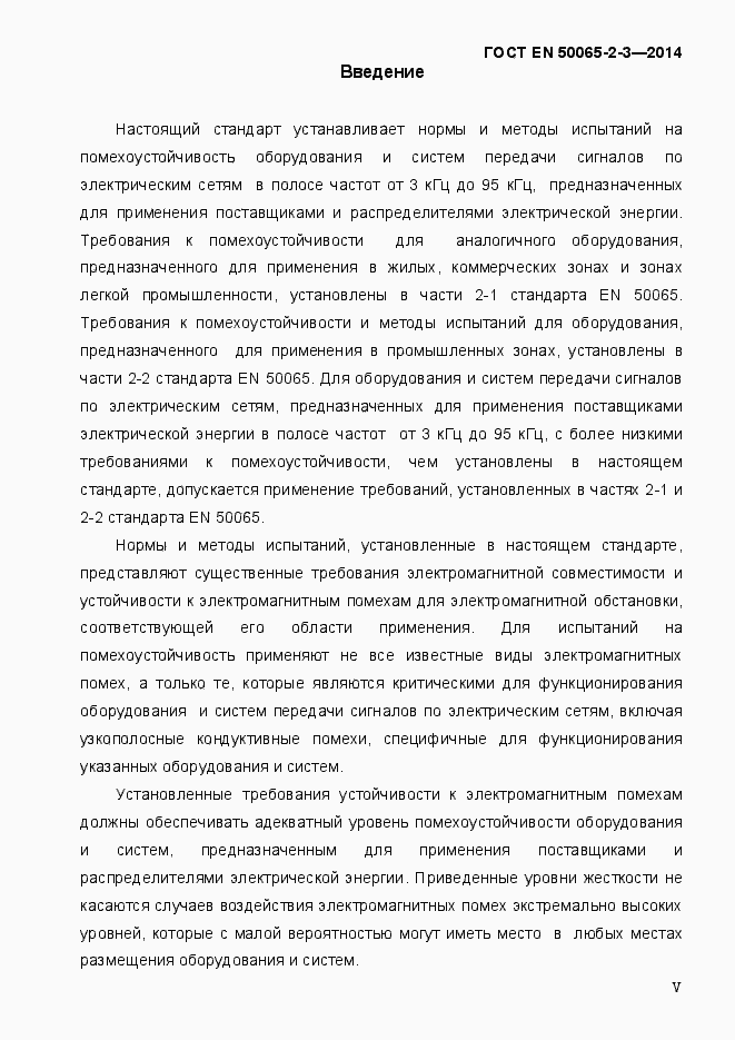 Страница 5 ГОСТ EN 50065-2-3-2014