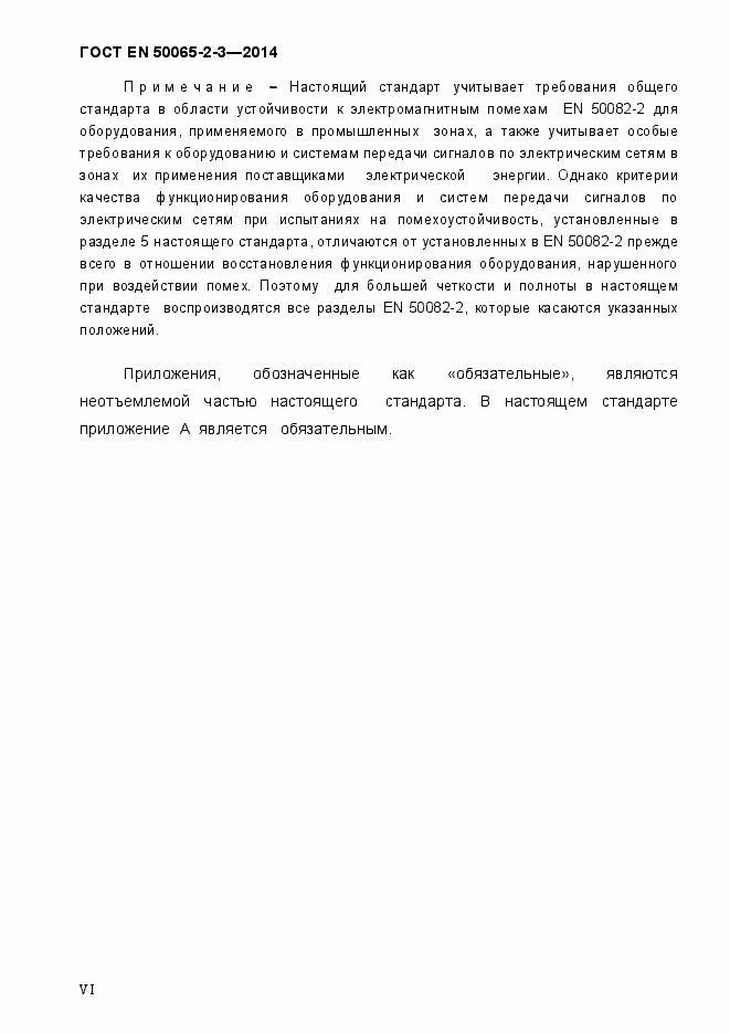 Страница 6 ГОСТ EN 50065-2-3-2014