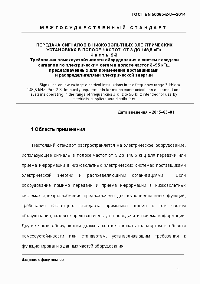 Страница 7 ГОСТ EN 50065-2-3-2014