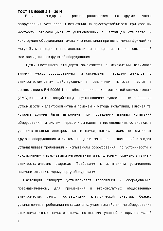 Страница 8 ГОСТ EN 50065-2-3-2014