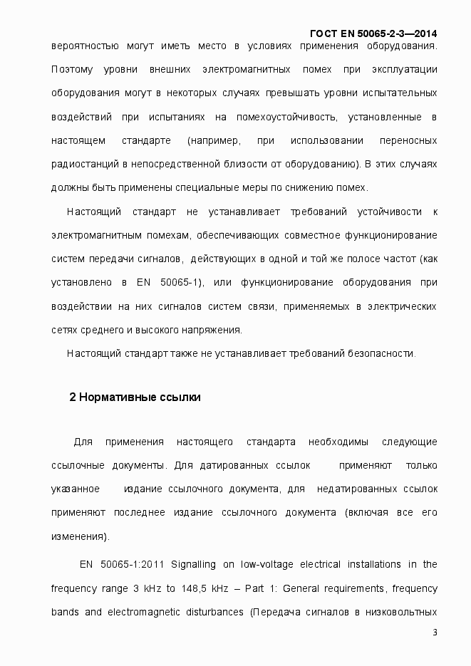 Страница 9 ГОСТ EN 50065-2-3-2014