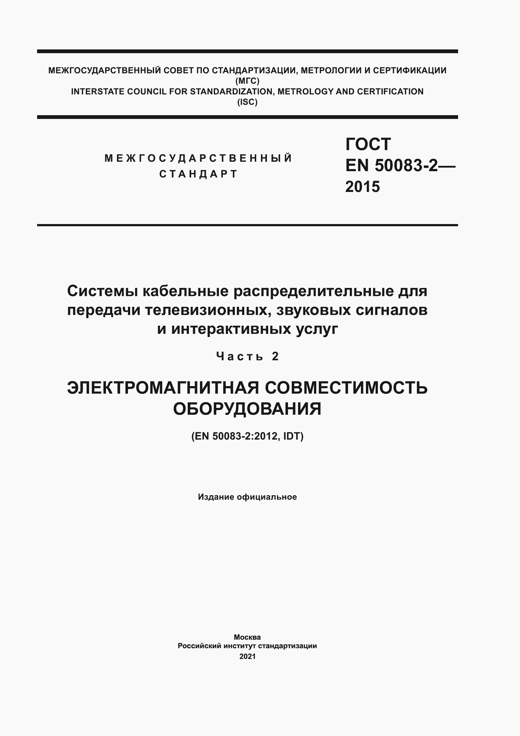 Страница 1 ГОСТ EN 50083-2-2015